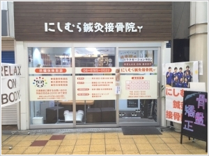 にしむら鍼灸接骨院　千林院　外観